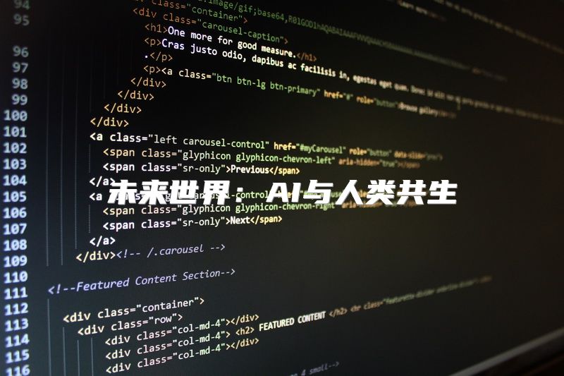 未来世界：AI与人类共生