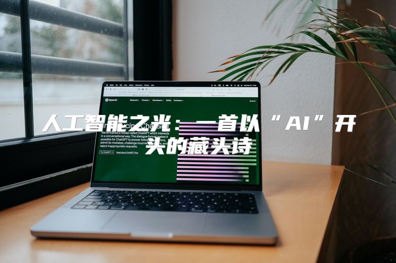 人工智能之光：一首以“AI”开头的藏头诗