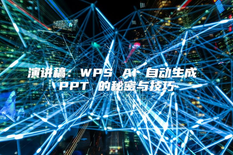 演讲稿：WPS AI 自动生成 PPT 的秘密与技巧