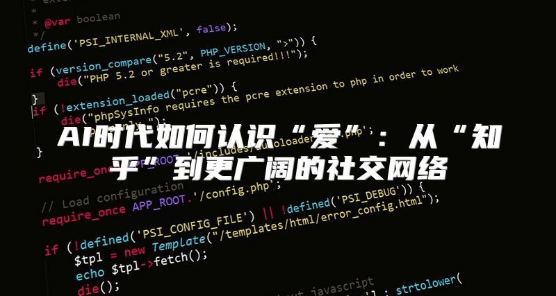 AI时代如何认识“爱”：从“知乎”到更广阔的社交网络