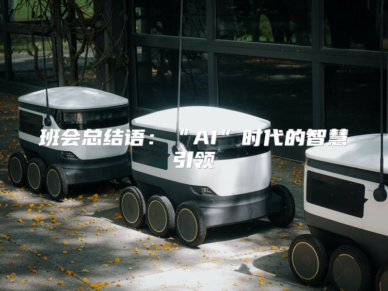 班会总结语：“AI”时代的智慧引领