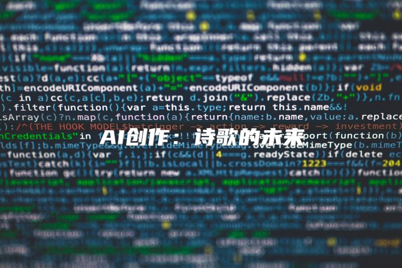 AI创作：诗歌的未来