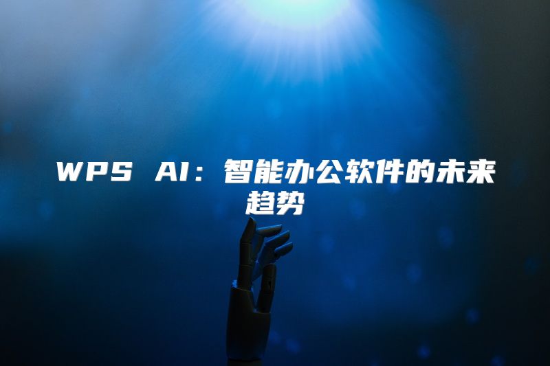 WPS AI：智能办公软件的未来趋势