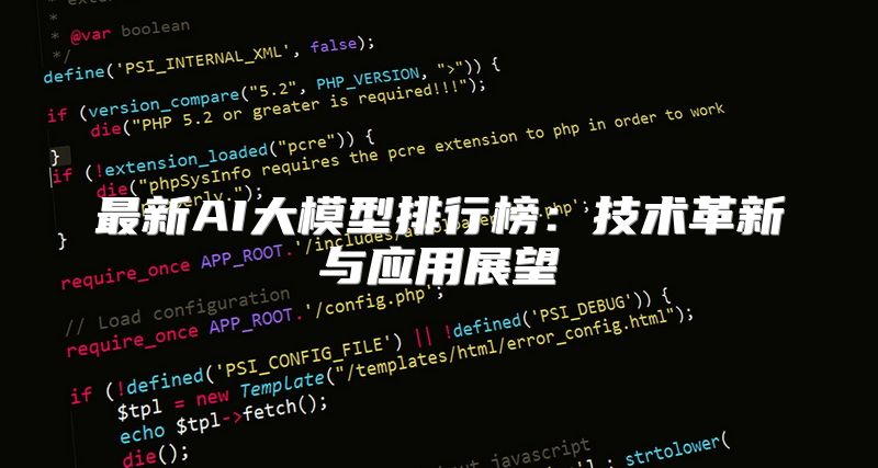 最新AI大模型排行榜：技术革新与应用展望
