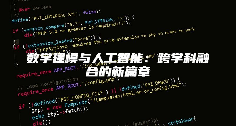 数学建模与人工智能：跨学科融合的新篇章
