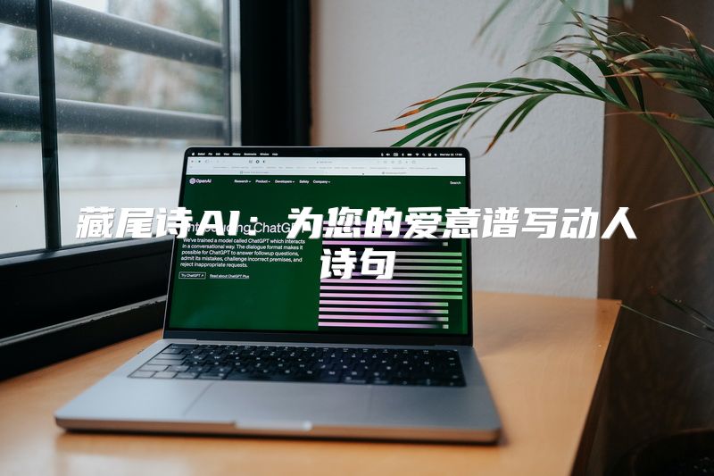 藏尾诗AI：为您的爱意谱写动人诗句