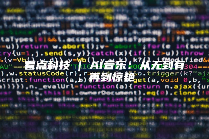 看点科技 | AI音乐：从无到有，再到惊艳