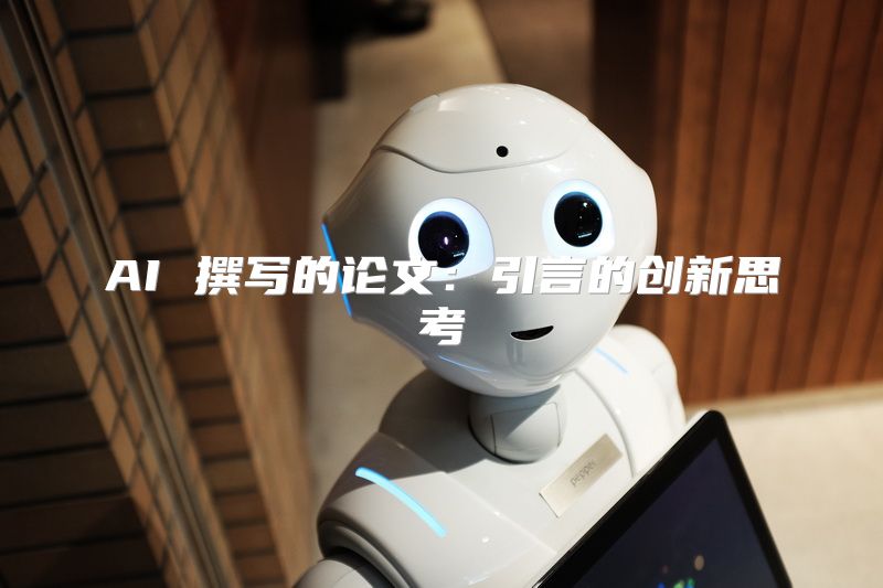 AI 撰写的论文：引言的创新思考