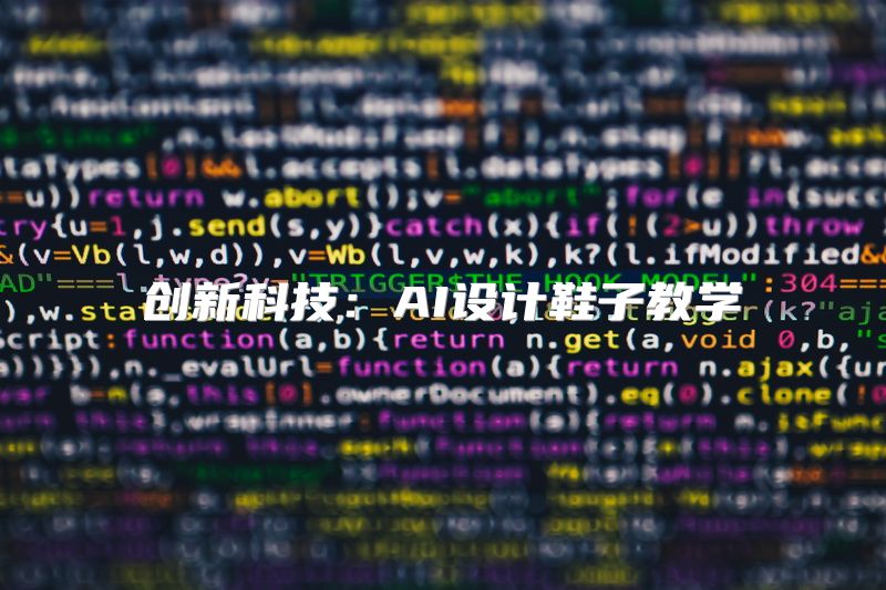 创新科技：AI设计鞋子教学