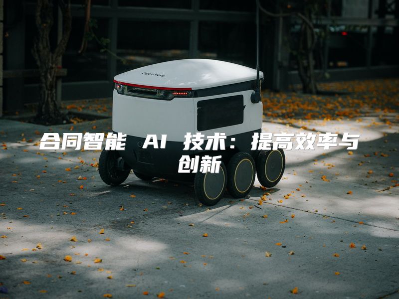 合同智能 AI 技术：提高效率与创新