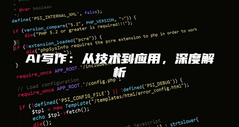 AI写作：从技术到应用，深度解析