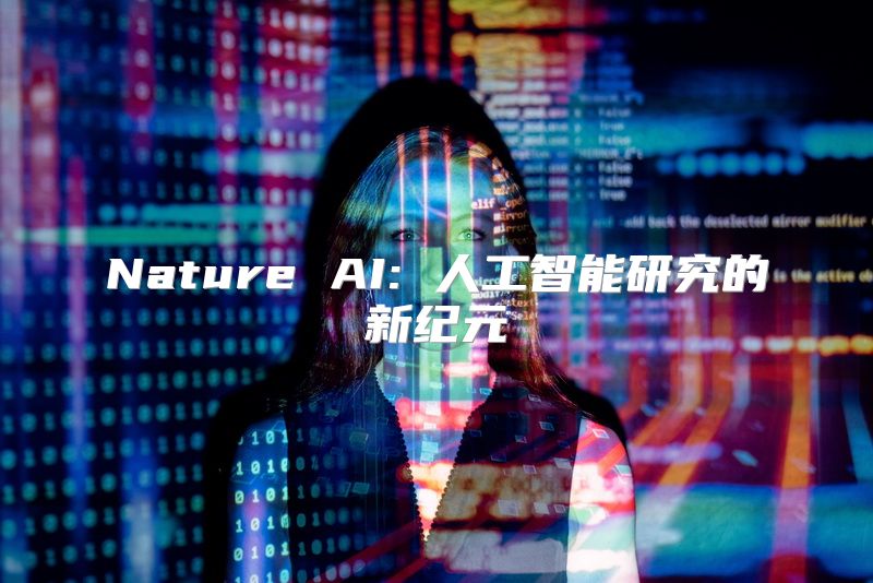 Nature AI: 人工智能研究的新纪元