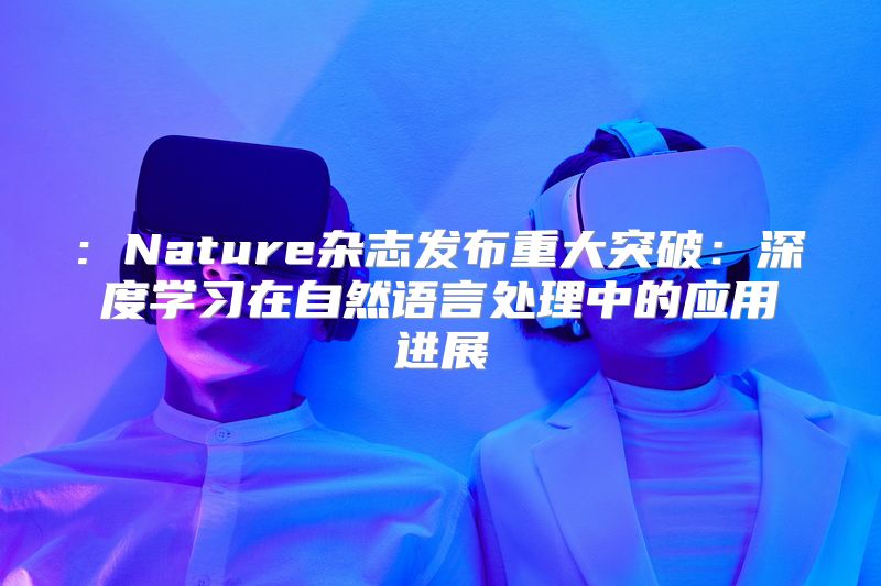 : Nature杂志发布重大突破：深度学习在自然语言处理中的应用进展