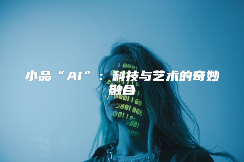 小品“AI”：科技与艺术的奇妙融合