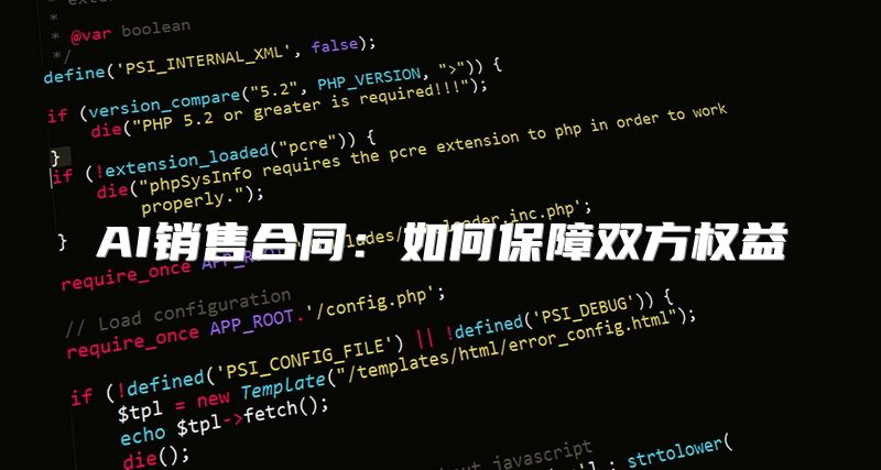 AI销售合同：如何保障双方权益