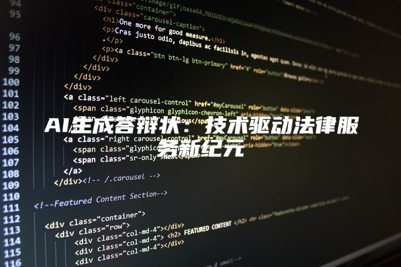 AI生成答辩状：技术驱动法律服务新纪元