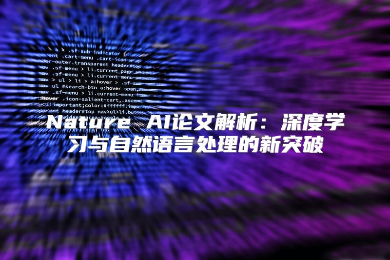 Nature AI论文解析：深度学习与自然语言处理的新突破