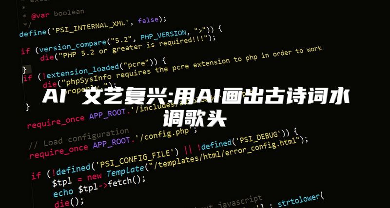 AI 文艺复兴:用AI画出古诗词水调歌头