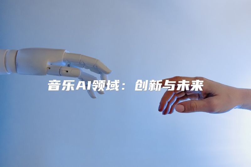 音乐AI领域：创新与未来