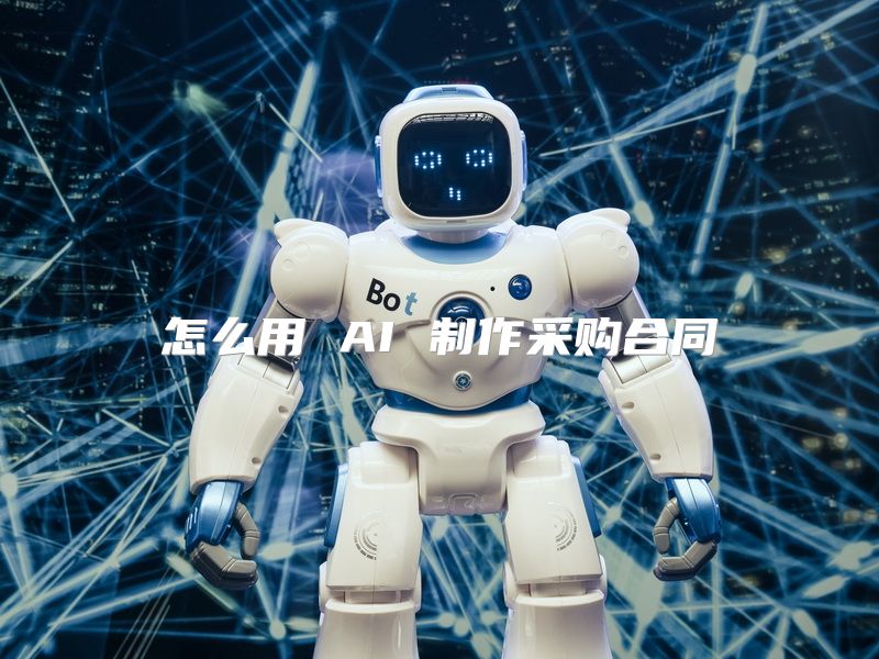 怎么用 AI 制作采购合同