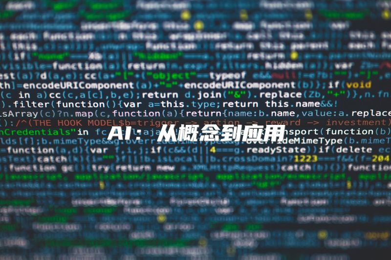 AI：从概念到应用