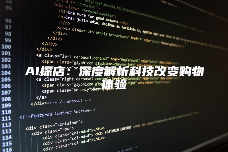 AI探店：深度解析科技改变购物体验