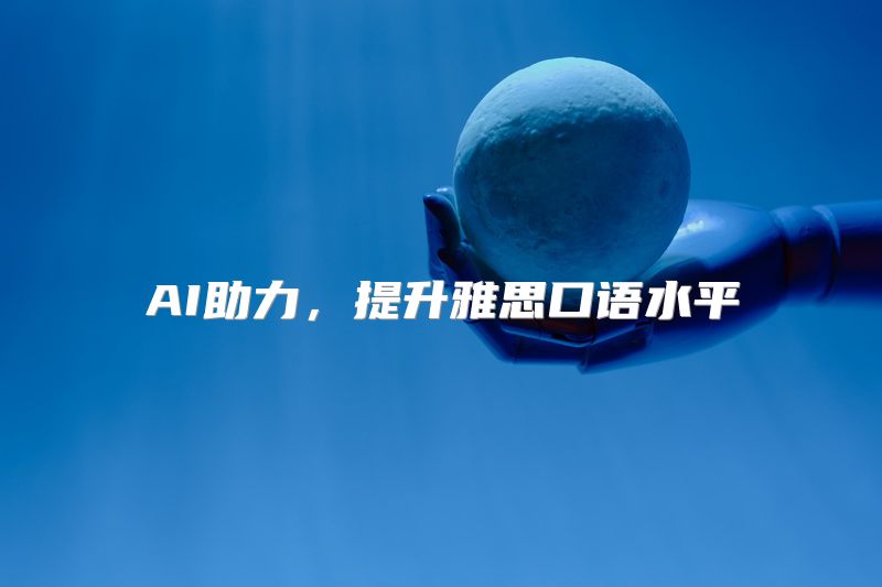 AI助力，提升雅思口语水平