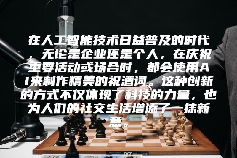 在人工智能技术日益普及的时代，无论是企业还是个人，在庆祝重要活动或场合时，都会使用AI来制作精美的祝酒词。这种创新的方式不仅体现了科技的力量，也为人们的社交生活增添了一抹新意。