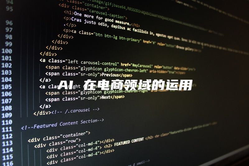 AI 在电商领域的运用