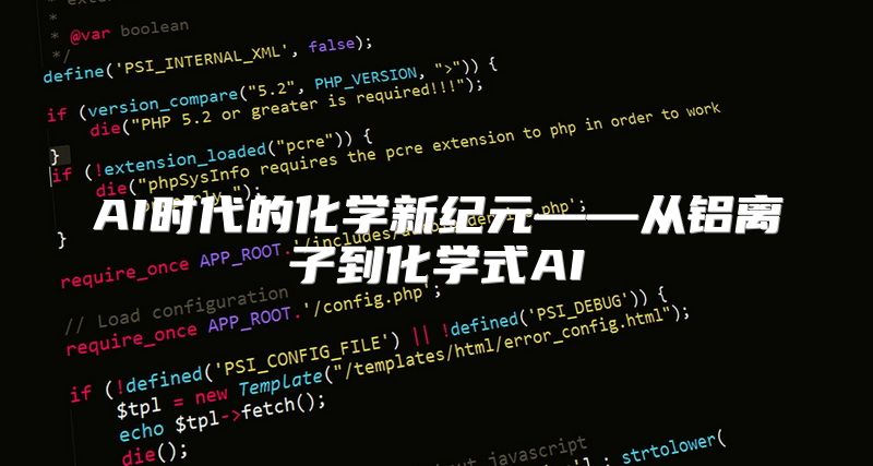 AI时代的化学新纪元——从铝离子到化学式AI