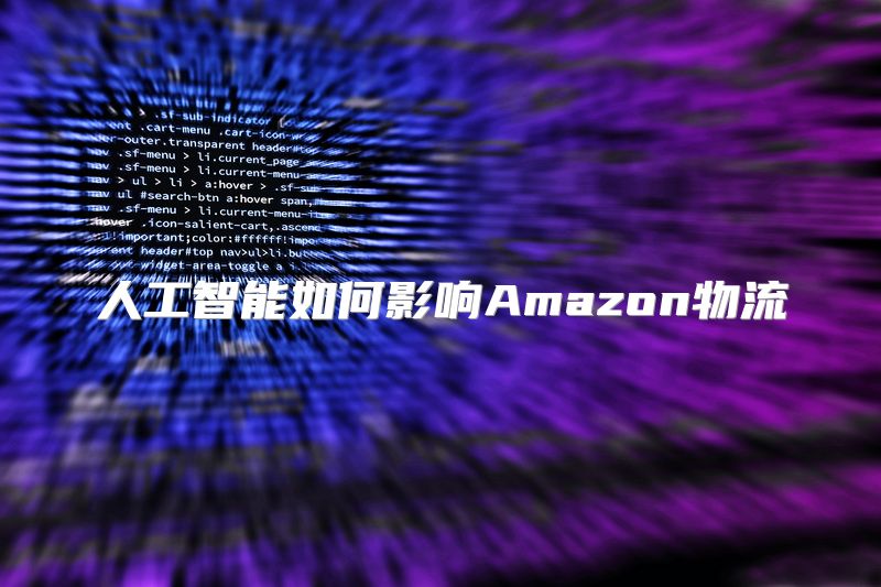 人工智能如何影响Amazon物流