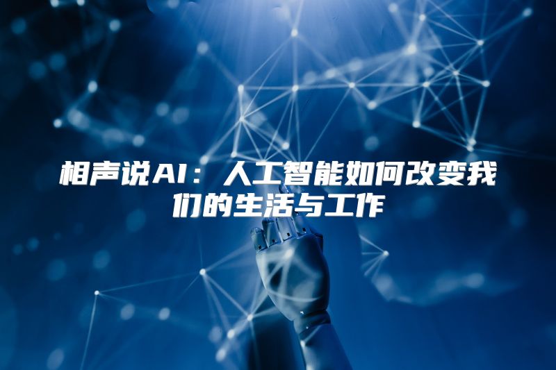 相声说AI：人工智能如何改变我们的生活与工作