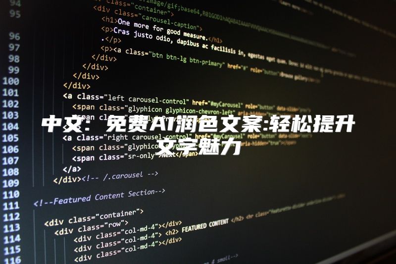 中文: 免费AI润色文案:轻松提升文字魅力