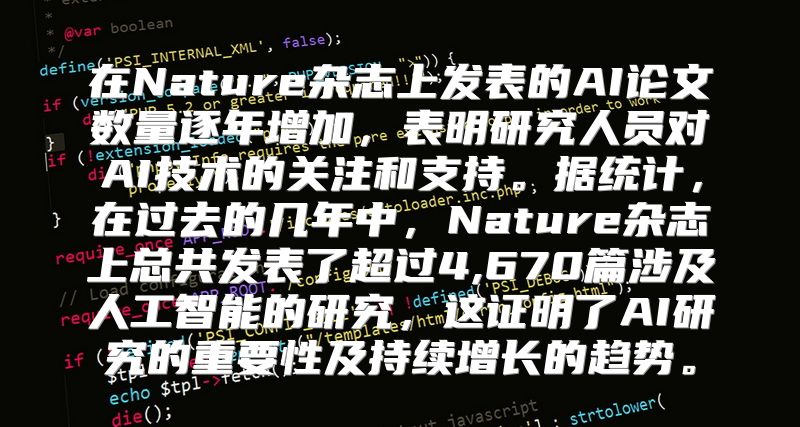 在Nature杂志上发表的AI论文数量逐年增加，表明研究人员对AI技术的关注和支持。据统计，在过去的几年中，Nature杂志上总共发表了超过4,670篇涉及人工智能的研究，这证明了AI研究的重要性及持续增长的趋势。