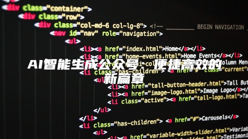AI智能生成公众号：便捷高效的新篇章