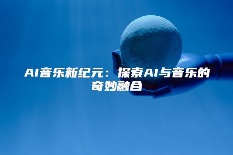 AI音乐新纪元：探索AI与音乐的奇妙融合