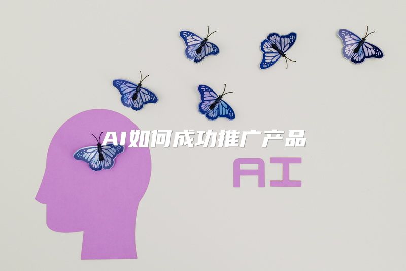 AI如何成功推广产品