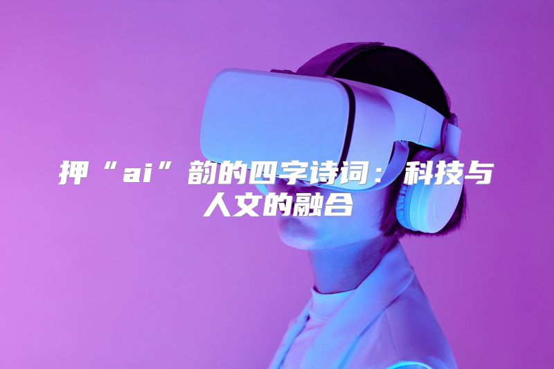 押“ai”韵的四字诗词：科技与人文的融合