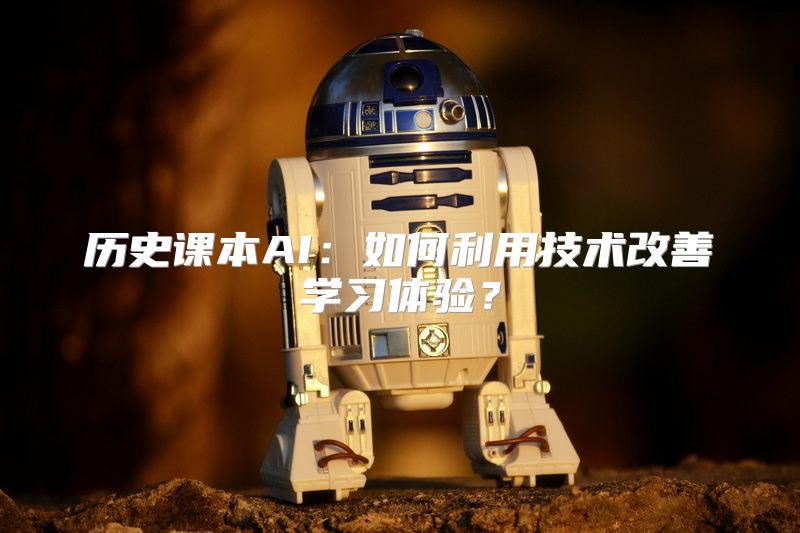 历史课本AI：如何利用技术改善学习体验？