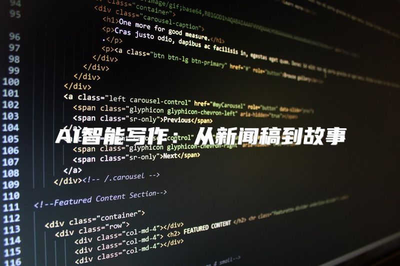 AI智能写作：从新闻稿到故事