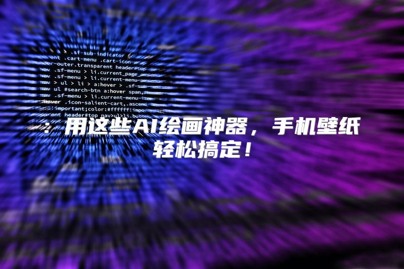 : 用这些AI绘画神器，手机壁纸轻松搞定！