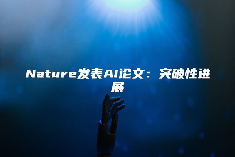 Nature发表AI论文：突破性进展