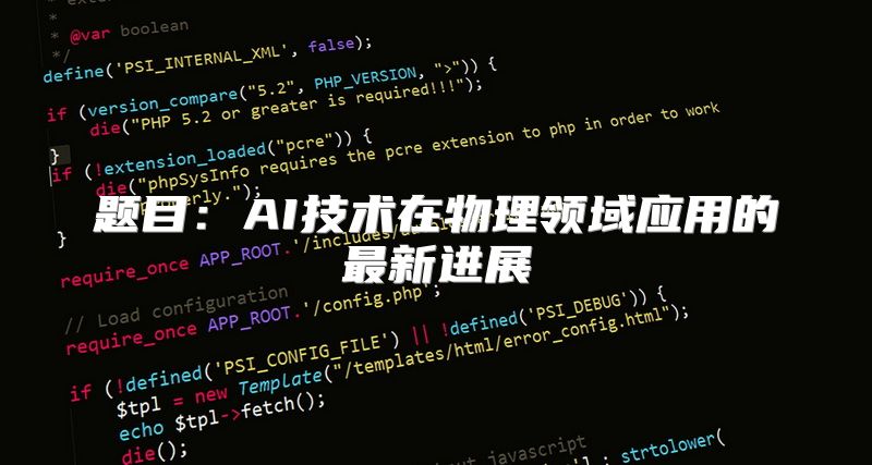 题目：AI技术在物理领域应用的最新进展