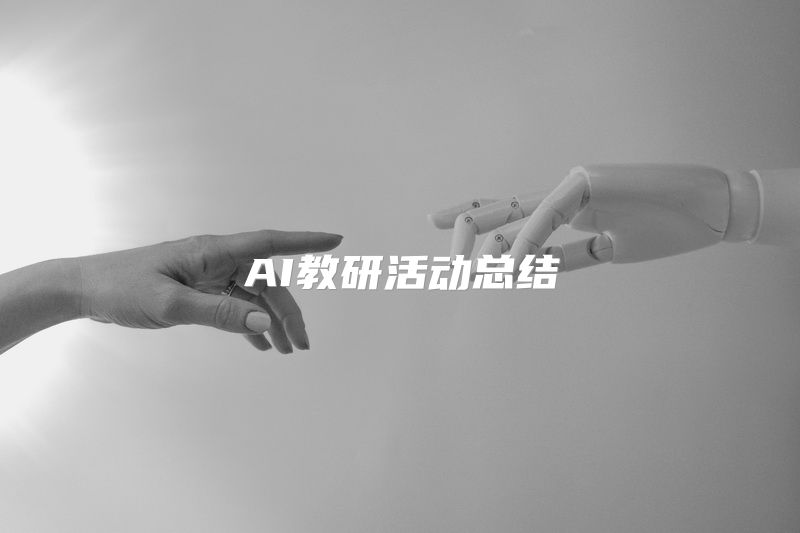 AI教研活动总结