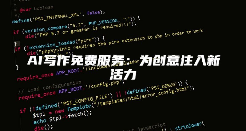AI写作免费服务：为创意注入新活力