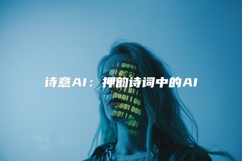 诗意AI：押韵诗词中的AI