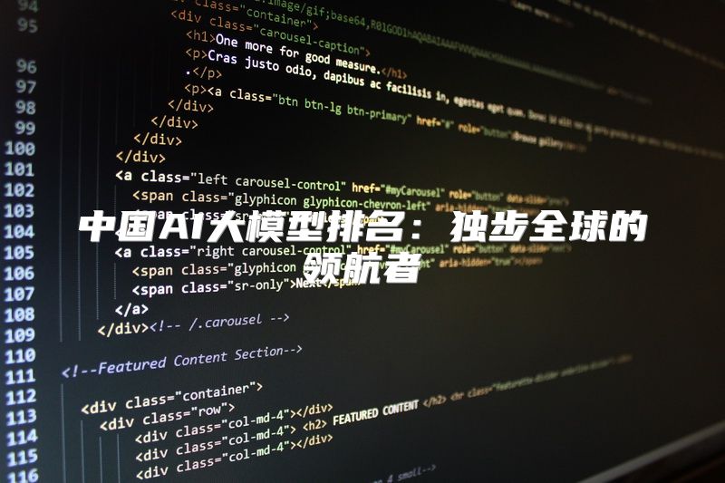 中国AI大模型排名：独步全球的领航者