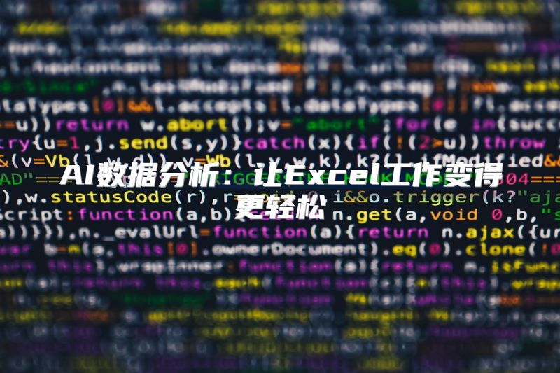 AI数据分析：让Excel工作变得更轻松