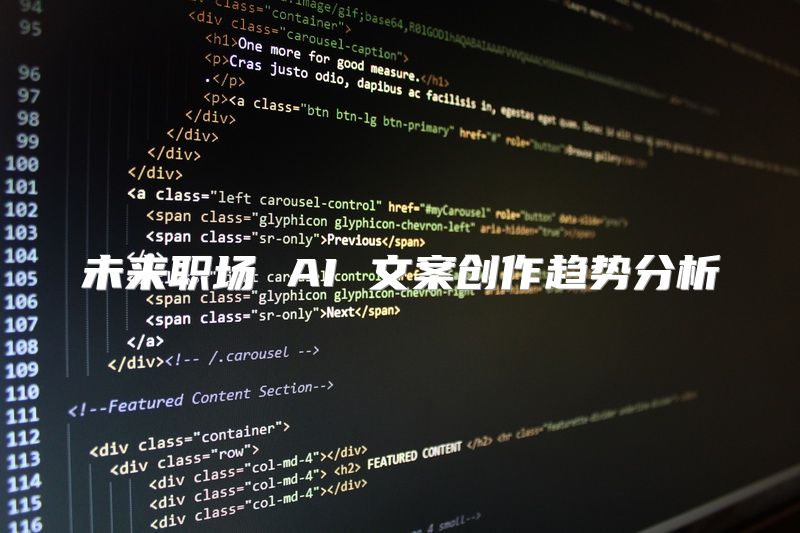 未来职场 AI 文案创作趋势分析