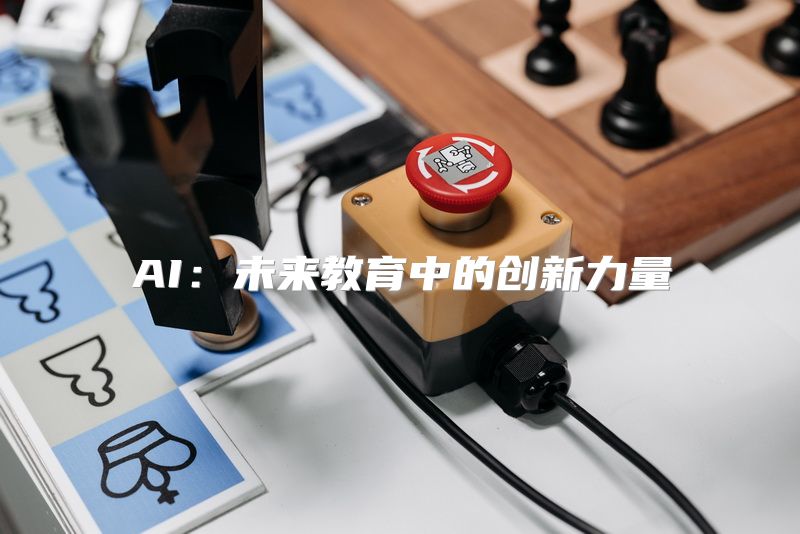 AI：未来教育中的创新力量